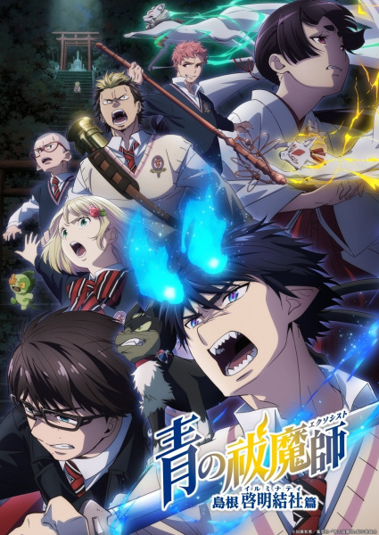 Ao no Exorcist: Shimane Illuminati-hen الحلقة 12 والاخيرة